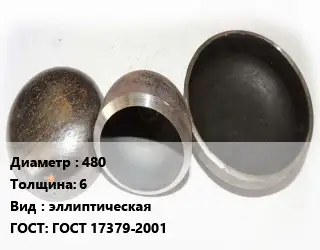 Заглушка стальная 480 s=6 эллиптическая ГОСТ: ГОСТ 17379-2001
